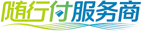 随行付服务商
