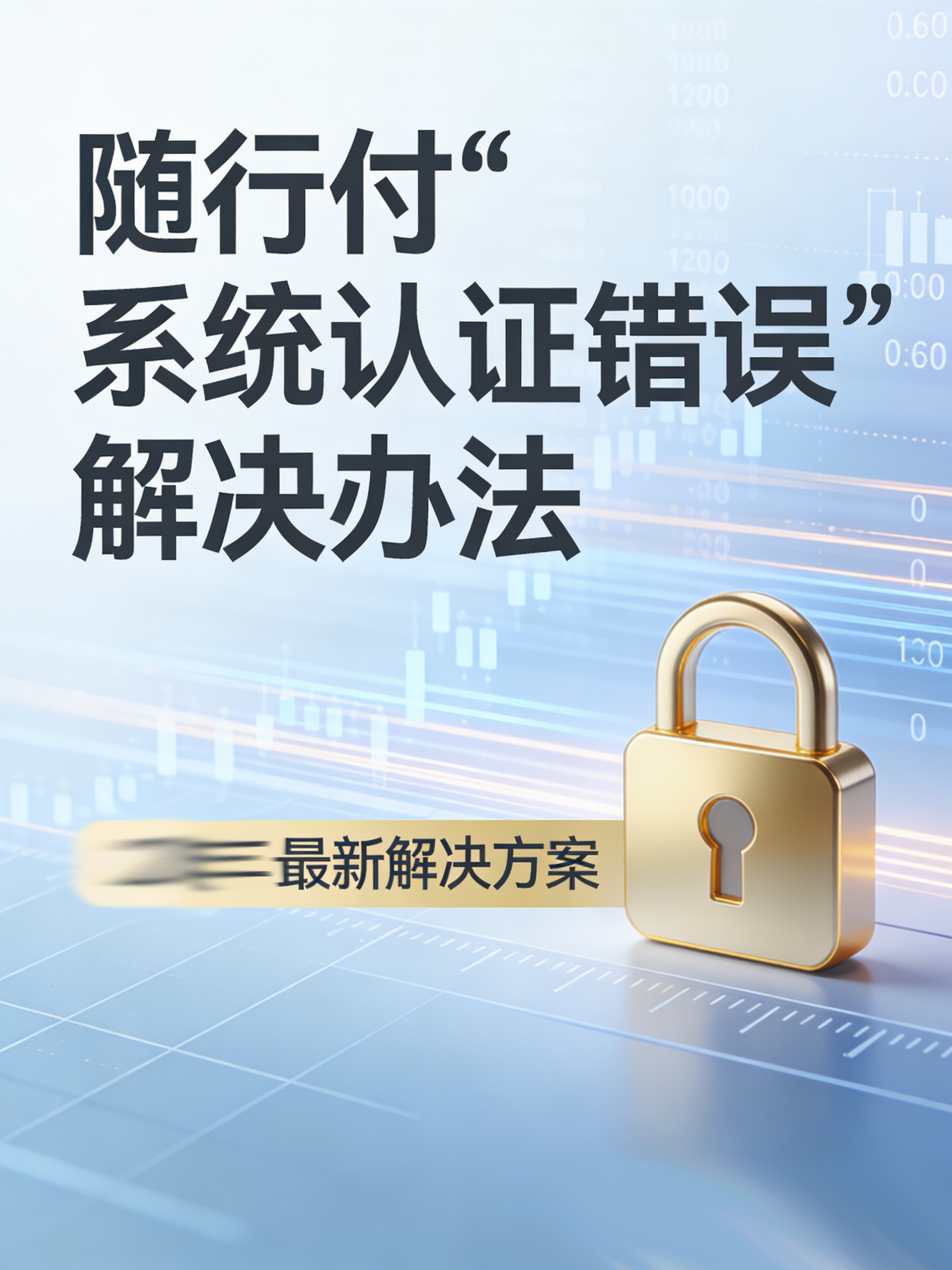 随行付报错“系统认证错误”怎么回事？附错误码31001解决法