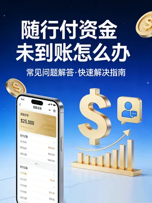随行付资金未到账怎么办？先核对3个点+自查清单