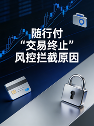 随行付显示“交易终止”是什么意思？风控拦截原因与对策