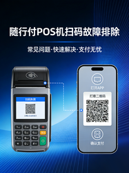 随行付POS机为什么扫码扫不出来？摄像头故障排除