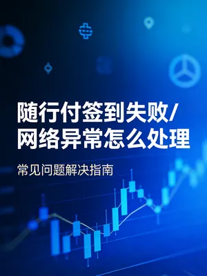 随行付签到失败/网络异常怎么处理？先做这3项检查