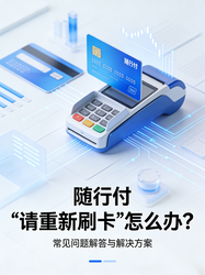 随行付提示“请重新刷卡”怎么办？3步排查 + 故障解决