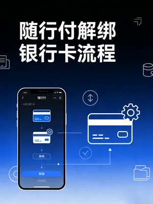 随行付解绑银行卡流程怎么操作？注意事项+确认方法
