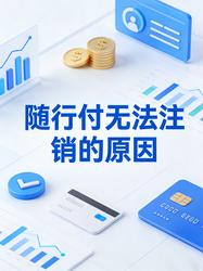 随行付搜索结果封面：随行付无法注销的原因有哪些？对照表+处理建议