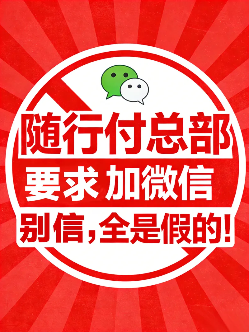 遇到自称“随行付总部”的人加微信？别信，全是假的！