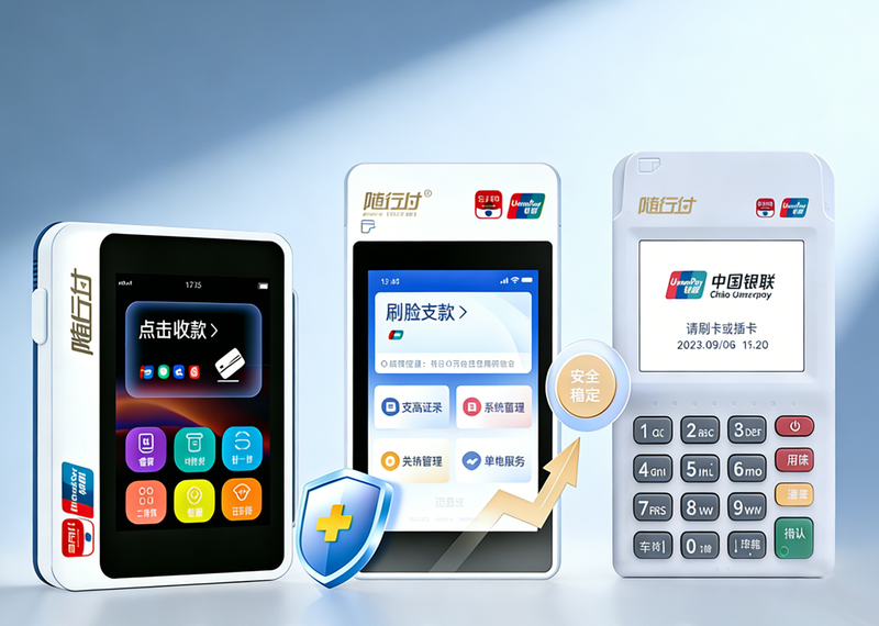 随行付POS机产品