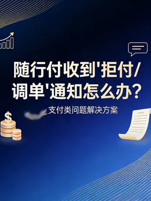 随行付收到“拒付/调单”通知怎么办？处理流程与申诉材料