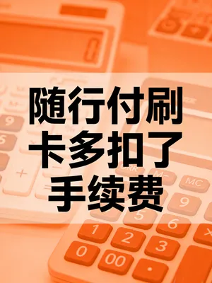 随行付刷卡到账金额不对？是不是被多扣了手续费？