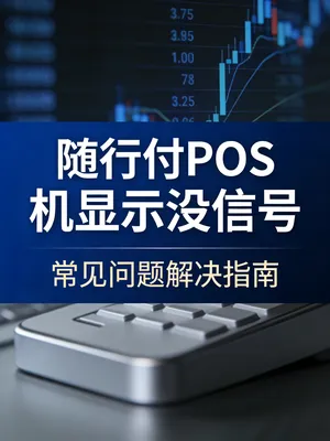 随行付POS机显示“没有信号”？除了换卡还能怎么办？