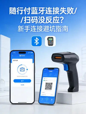 随行付蓝牙连接失败/扫码没反应？新手连接避坑指南