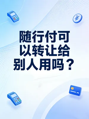 随行付可以转让给别人用吗？变更商户信息的正确姿势