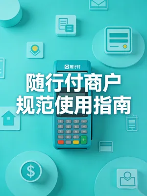 随行付商户规范使用指南：避免风控的5条红线