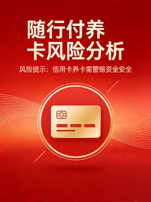 长期用随行付POS机会被银行降额/封卡吗？养卡风险分析