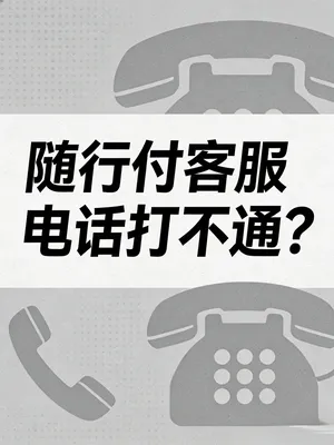 随行付客服电话打不通？一直排队怎么办？