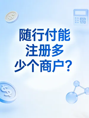 随行付能注册多少个商户？名额满了怎么删？