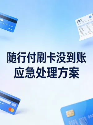 随行付刷卡一直没到账？超过24小时的应急处理方案