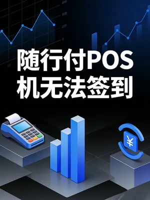 随行付POS机无法签到？提示“链接失败”的终极修复法