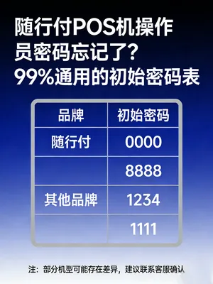 随行付POS机操作员密码忘记了？99%通用的初始密码表