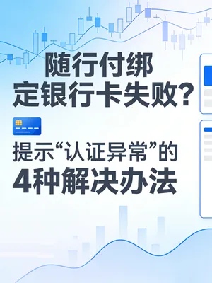 随行付绑定银行卡失败？提示“认证异常”的4种解决办法