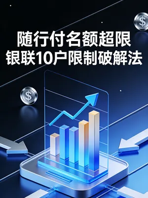 随行付注册失败显示“名额超限”？银联15户限制破解法