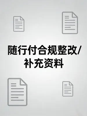 随行付要求“合规整改/补充资料”？不处理会关停吗？