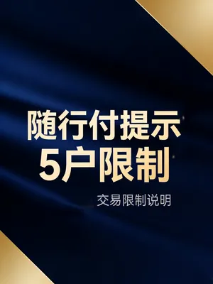 随行付提示“5户限制”是什么意思？同一身份证还能办吗？