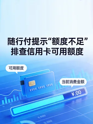 随行付提示“额度不足”但机器没限额？排查信用卡可用额度