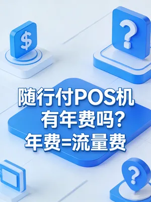 随行付POS机有年费吗？每年48元的扣款是啥？