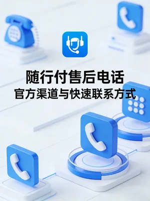 随行付售后电话打不通？官方渠道与快速联系方式汇总