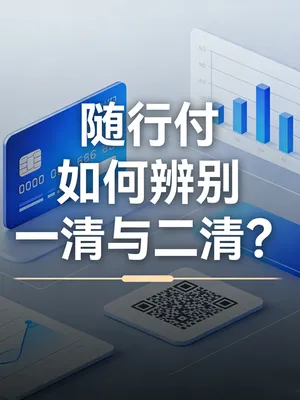 随行付的“清算通道”是哪家？如何辨别一清与二清？