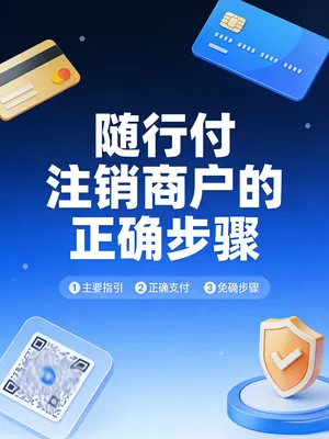 随行付商户不用了怎么关闭？注销商户的正确步骤