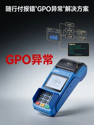 随行付报错“GPO异常”是什么意思？3招解决读卡失败