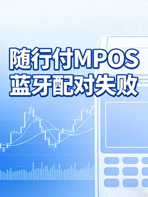 随行付MPOS蓝牙配对失败？手机搜不到设备的解决办法