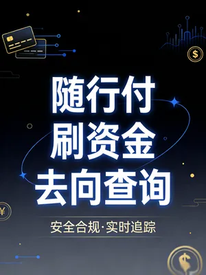 随行付刷卡资金去向查询：我的钱到底去哪了？
