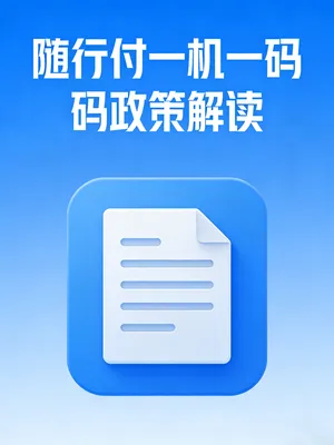 随行付一机一码怎么解决？政策解读+商户处理方案