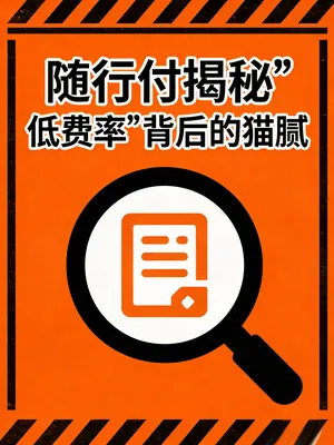 随行付有0.38费率的机器吗？揭秘“低费率”背后的猫腻