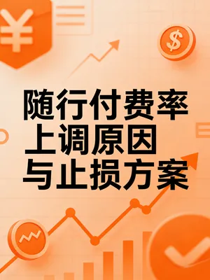 随行付费率变成0.6+3了？费率上调原因与止损方案