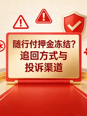 随行付押金返还不到账？3种追回方式与投诉渠道