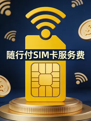 随行付SIM卡服务费是什么？每年都要交吗？收费详解