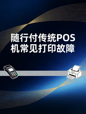 随行付POS机打印白纸/卡纸怎么办？常见打印故障维修