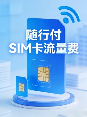 随行付SIM卡服务费到底扣多少？每年都要交吗？