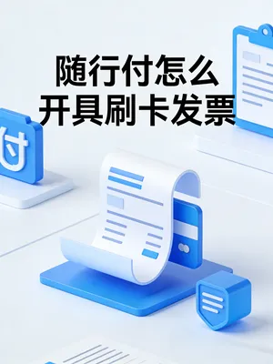 随行付怎么开具刷卡发票？电子小票与服务费发票