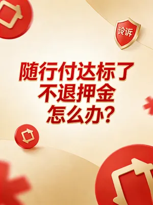 随行付POS机押金返还不到账？达标了不退押金怎么办