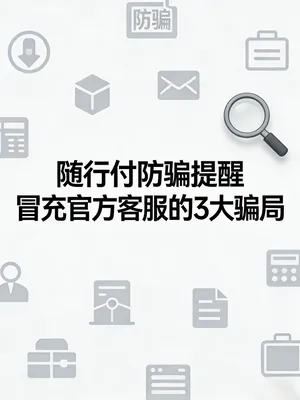 随行付客服主动加微信要换机？冒充官方客服的3大骗局