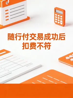 随行付交易成功后扣费不符？一文看懂所有扣费项