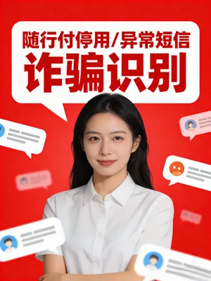 收到随行付“停用/异常”短信怎么办？诈骗识别+正确处理