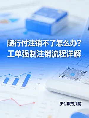 随行付注销不了怎么办？工单强制注销流程详解