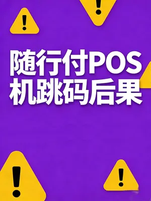 随行付POS机跳码会有什么后果？259号文后的新常态