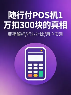 随行付POS机费率突然变高了？刷1万扣300块的真相